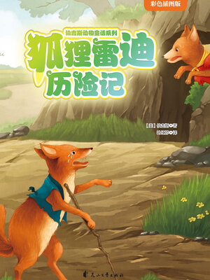 cover image of 狐狸雷迪历险记